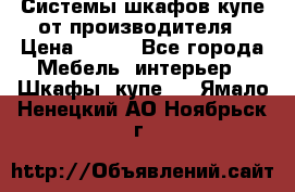Системы шкафов-купе от производителя › Цена ­ 100 - Все города Мебель, интерьер » Шкафы, купе   . Ямало-Ненецкий АО,Ноябрьск г.